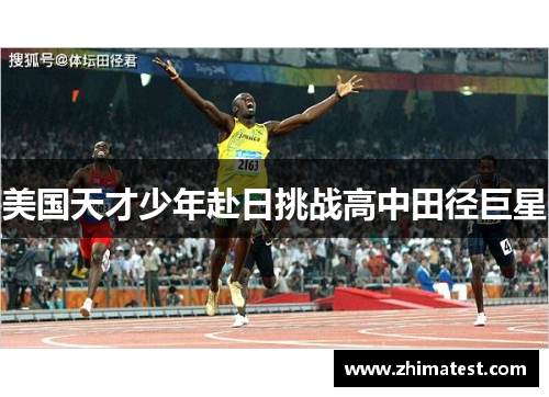 美国天才少年赴日挑战高中田径巨星