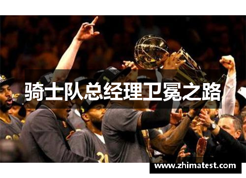 骑士队总经理卫冕之路