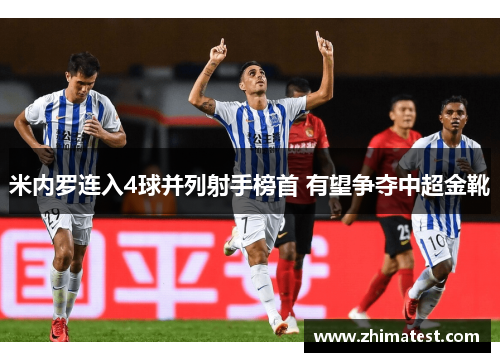 米内罗连入4球并列射手榜首 有望争夺中超金靴