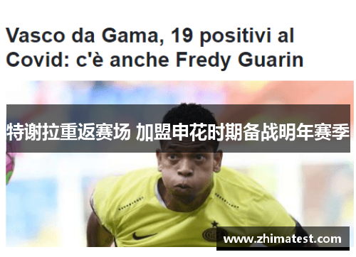 特谢拉重返赛场 加盟申花时期备战明年赛季