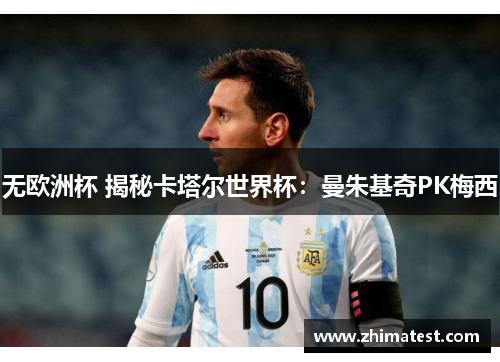 无欧洲杯 揭秘卡塔尔世界杯：曼朱基奇PK梅西