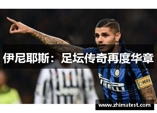 伊尼耶斯：足坛传奇再度华章