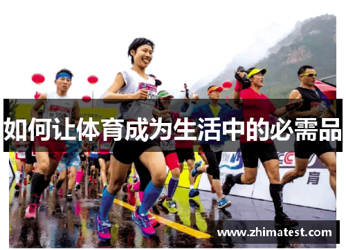 如何让体育成为生活中的必需品